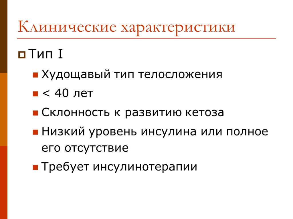 Клинические характеристики Тип I Худощавый тип телосложения < 40 лет Склонность к развитию кетоза